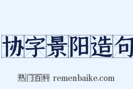 协字景阳造句是什么意思的图片